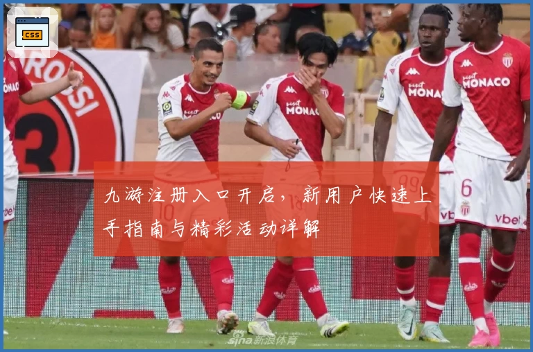 九游注册入口开启，新用户快速上手指南与精彩活动详解