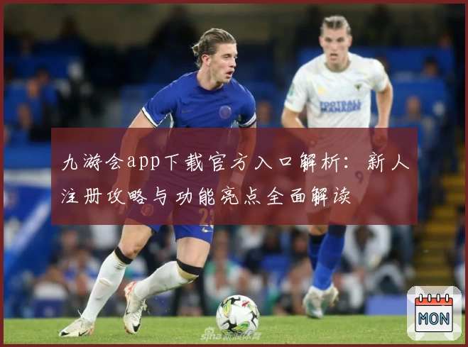 九游会app下载官方入口解析：新人注册攻略与功能亮点全面解读