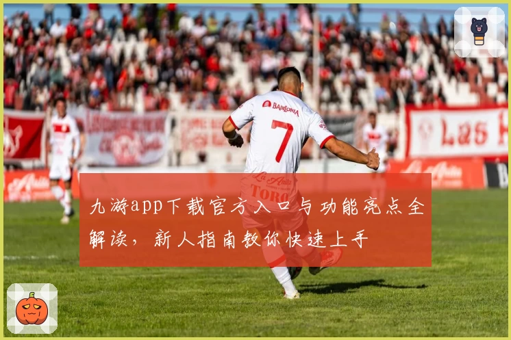 九游app下载官方入口与功能亮点全解读，新人指南教你快速上手