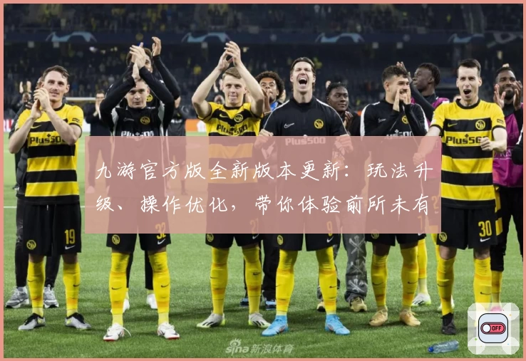 九游官方版全新版本更新：玩法升级、操作优化，带你体验前所未有的手游乐趣