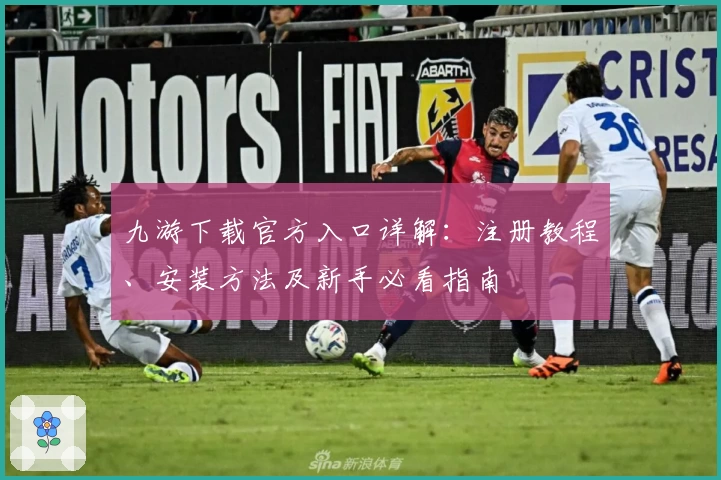 九游下载官方入口详解：注册教程、安装方法及新手必看指南