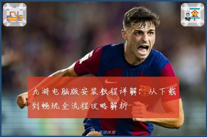 九游电脑版安装教程详解：从下载到畅玩全流程攻略解析