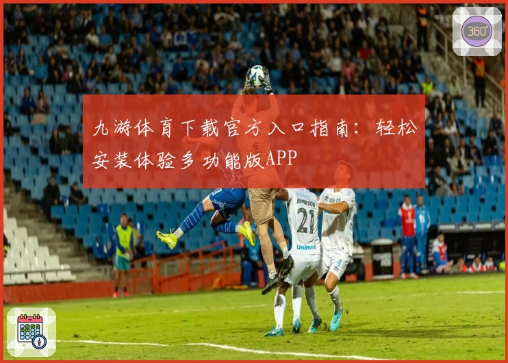 九游体育下载官方入口指南:轻松安装体验多功能版APP